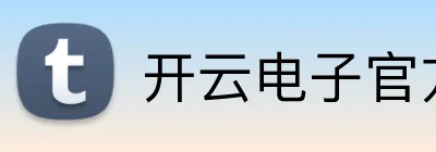开云电子官方 logo
